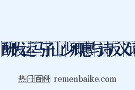 酬发运马子山少卿惠与诗反义词是什么意思的图片